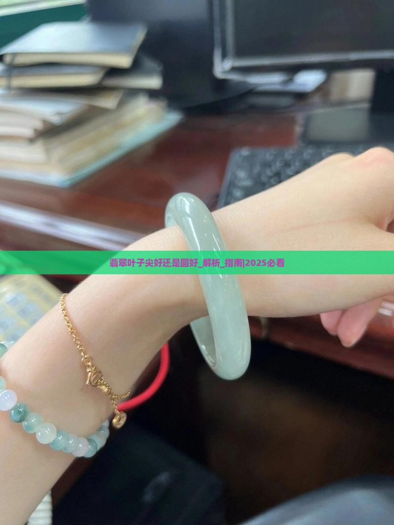 翡翠叶子尖好还是圆好