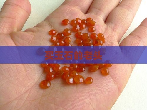 买玉石的老头