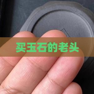 买玉石的老头