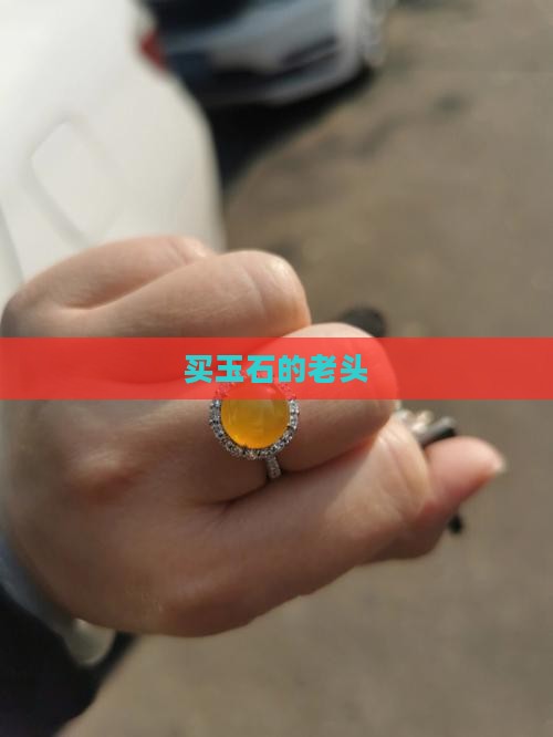 买玉石的老头