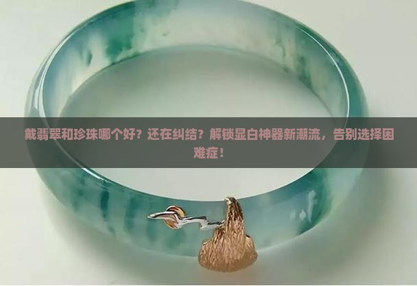 戴翡翠和珍珠哪个好