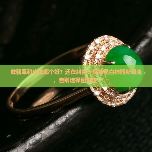 戴翡翠和珍珠哪个好