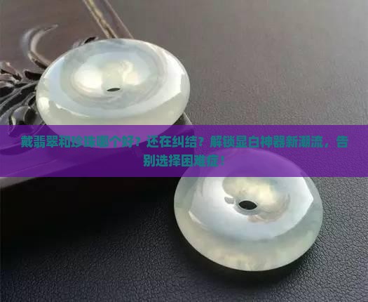 戴翡翠和珍珠哪个好