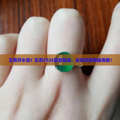 玉用开水泡