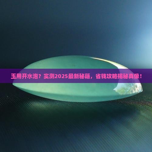 玉用开水泡