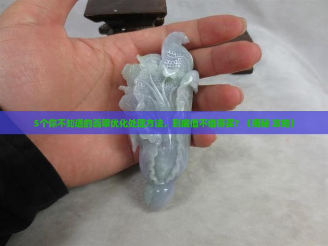 翡翠的优化处理方法主要有 翡翠的优化处理方法主要有