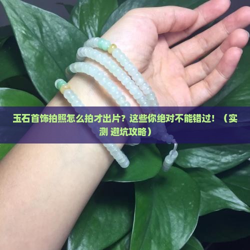 玉石首饰拍照推荐哪个品牌好