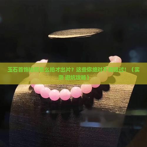 玉石首饰拍照推荐哪个品牌好