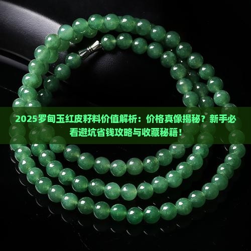 罗甸玉红皮籽料值钱吗