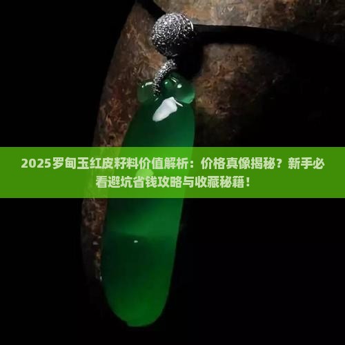 罗甸玉红皮籽料值钱吗