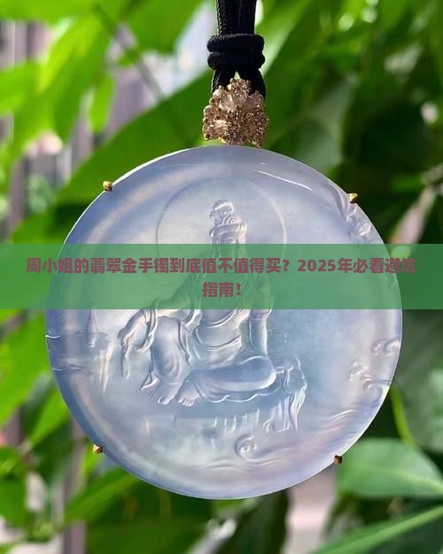 周小姐翡翠金手镯 周小姐翡翠金手镯