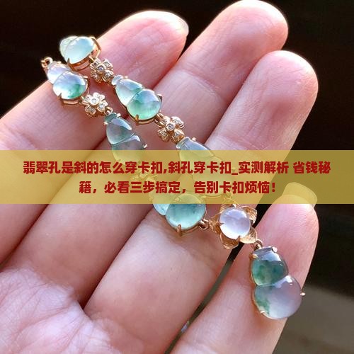 翡翠孔是斜的怎么穿卡扣