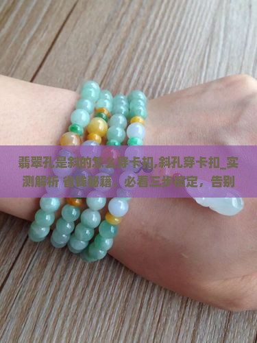 翡翠孔是斜的怎么穿卡扣