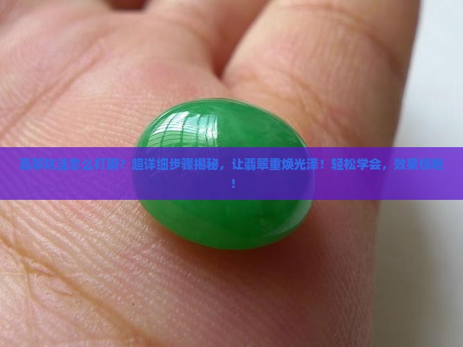 翡翠坑洼怎么打磨
