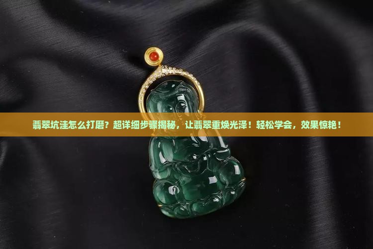 翡翠坑洼怎么打磨