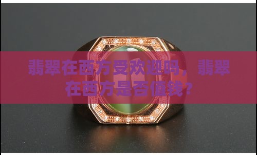 翡翠在西方受欢迎吗