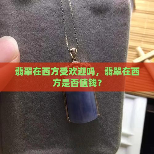 翡翠在西方受欢迎吗