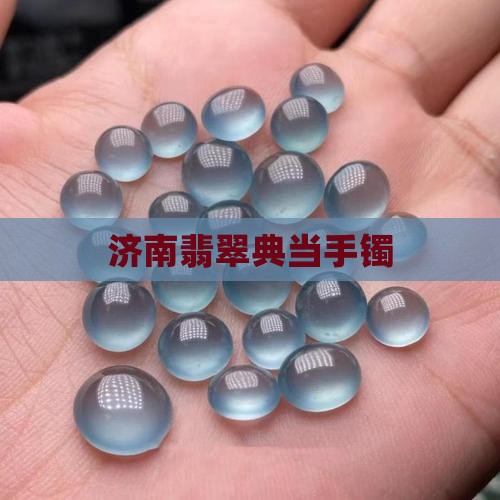 济南典当玉手镯