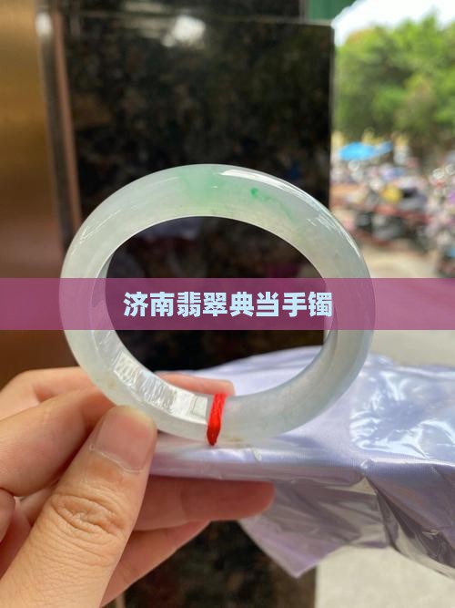 济南典当玉手镯