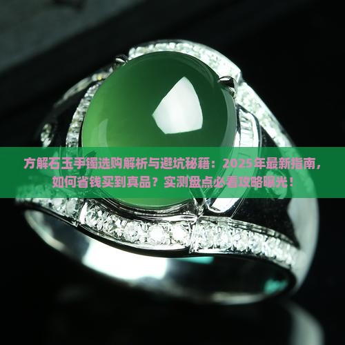 方解石玉手镯