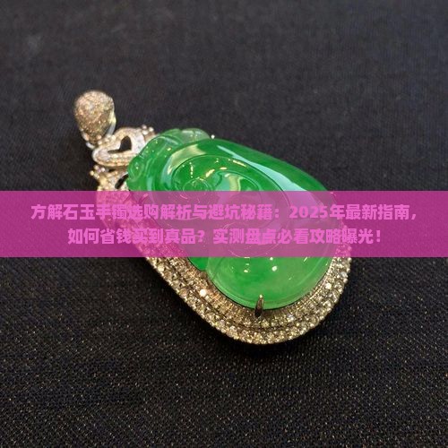 方解石玉手镯