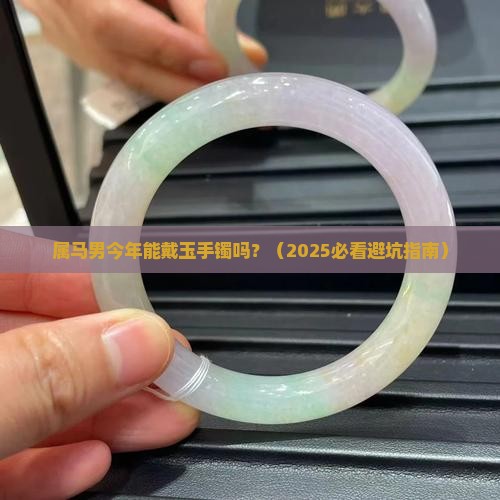 属马人今年可以带玉手镯吗男