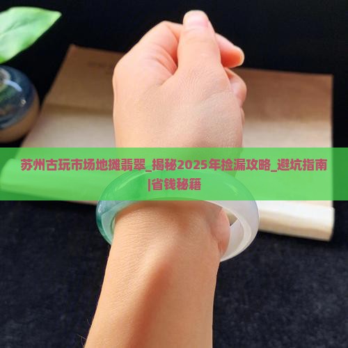 苏州古玩市场地摊翡翠