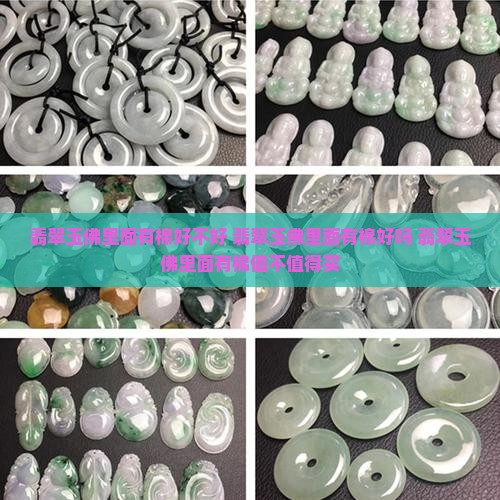 翡翠玉佛里面有棉好不好