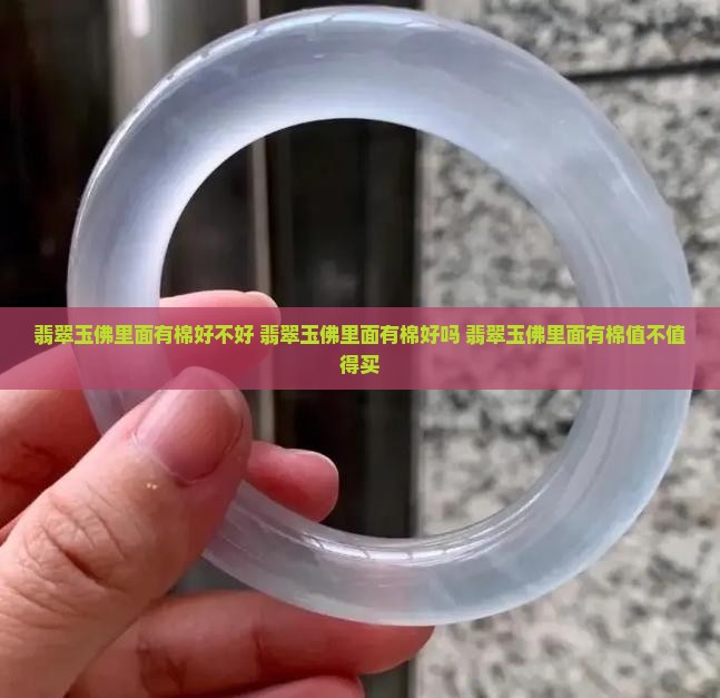 翡翠玉佛里面有棉好不好