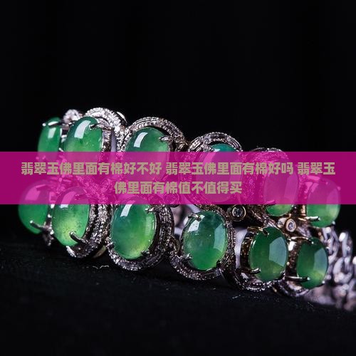 翡翠玉佛里面有棉好不好