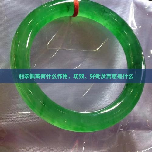 翡翠佩戴有什么作用