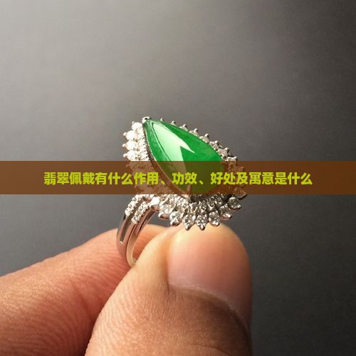 翡翠佩戴有什么作用