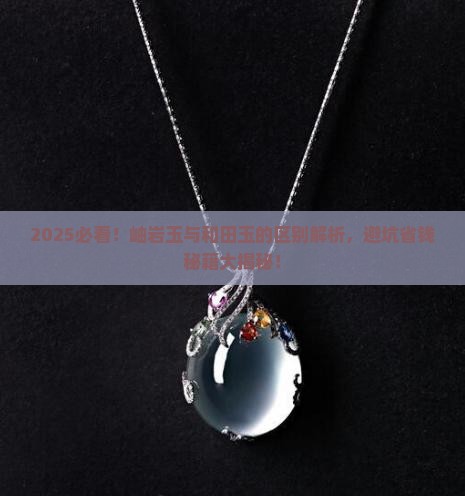与岫岩玉的区别是什么