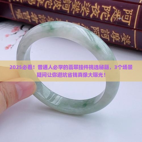 翡翠怎么挑选挂件