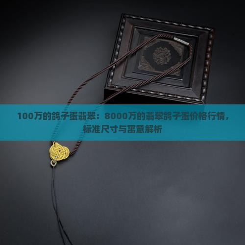 100万的鸽子蛋翡翠
