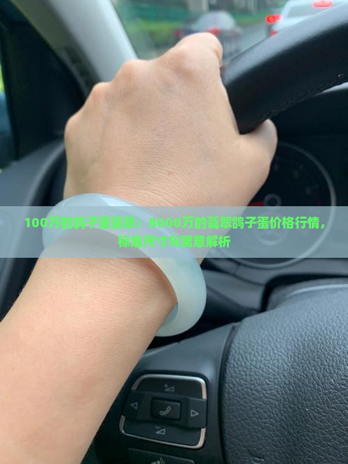 100万的鸽子蛋翡翠