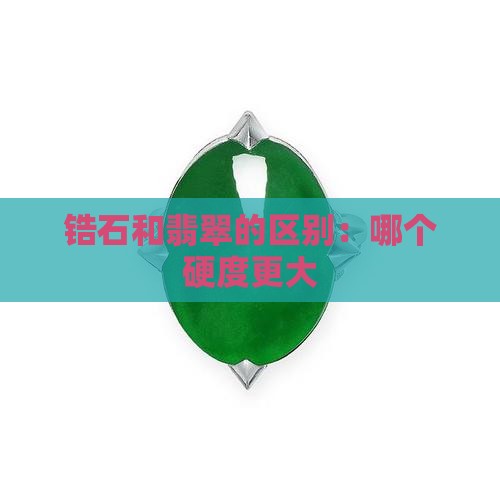 锆石和玉石哪个硬度大