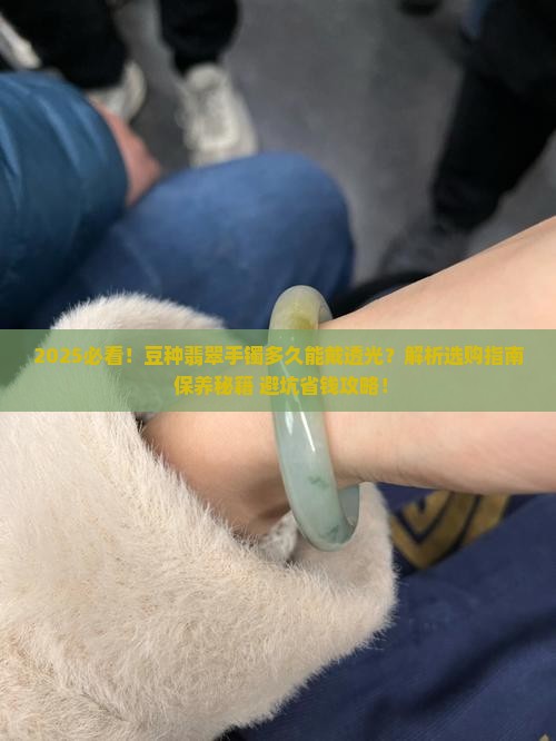 豆种翡翠手镯多久能戴透光