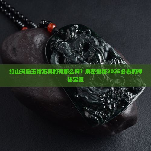 红山玛瑙玉猪龙