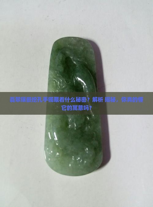 翡翠镶嵌挖孔手镯寓意什么
