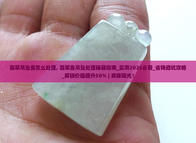 翡翠吊坠鱼怎么处理