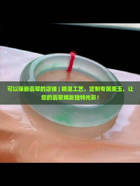 可以镶嵌翡翠的店铺