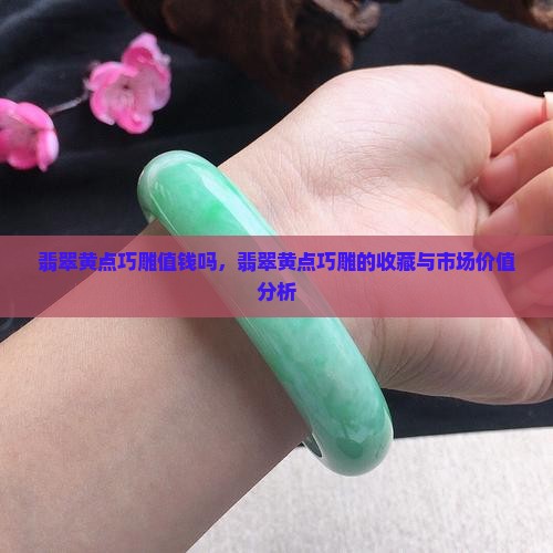 翡翠黄点巧雕