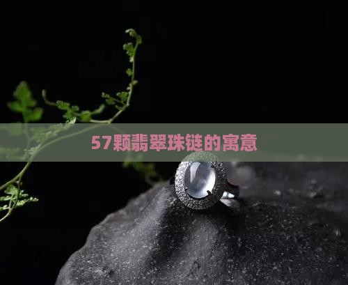 57颗翡翠珠子的含义