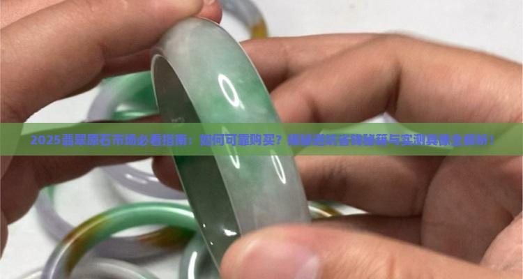 到市场买翡翠原石可靠吗