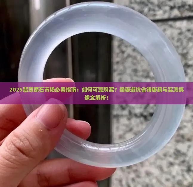 到市场买翡翠原石可靠吗