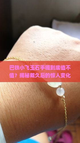 巴铁小飞玉石手镯