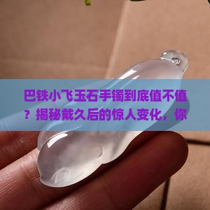巴铁小飞玉石手镯