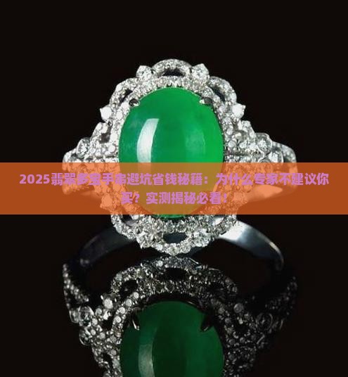 多宝手串翡翠为什么不建议买