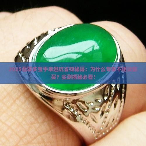 多宝手串翡翠为什么不建议买